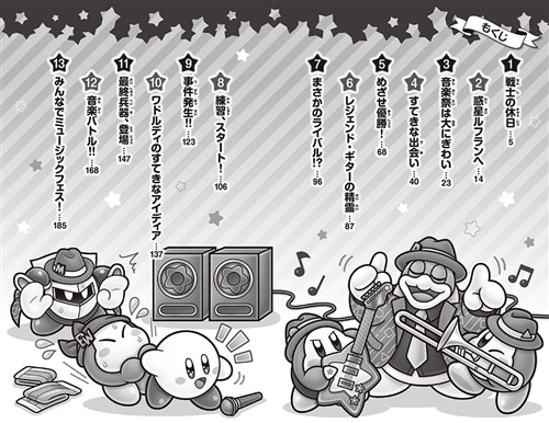 星のカービィ ミュージックフェスで大はしゃぎ！の巻: 本・コミック