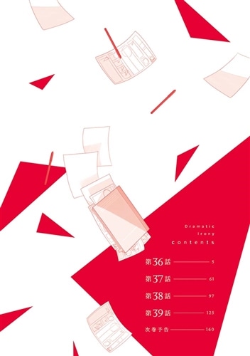 ドラマティック・アイロニー = Dramatic Irony. 11.12 ドラマティック・アイロニー12」なま子 [シルフコミックス