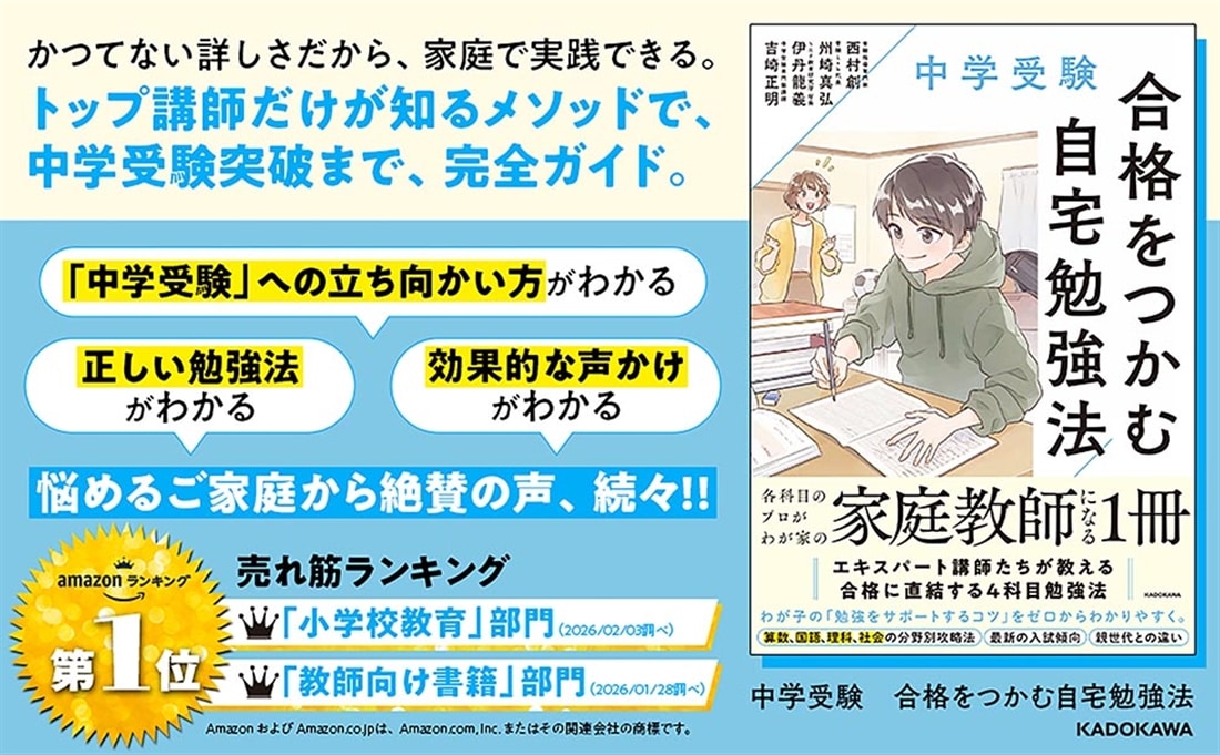 中学受験 合格をつかむ自宅勉強法: 本・コミック・雑誌 | カドスト