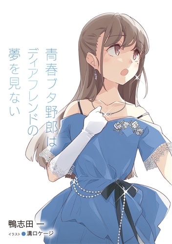 青春ブタ野郎はディアフレンドの夢を見ない: 本・コミック・雑誌