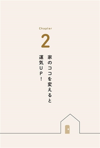 開運はおうちが8割！ 引き寄せるすごい「家」