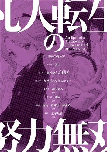 凡人転生の努力無双２ ～赤ちゃんの頃から努力してたらいつのまにか日本の未来を背負ってました～