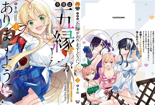 今世は五縁がありますように！ 3: 本・コミック・雑誌 | カドスト