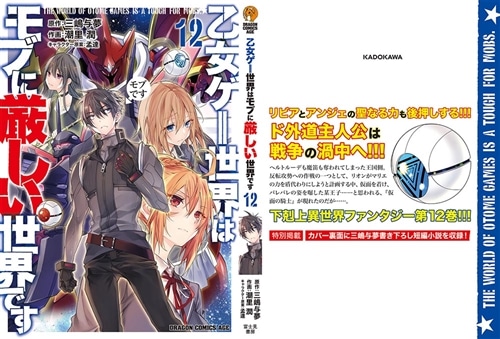 乙女ゲー世界はモブに厳しい世界です 12: 本・コミック・雑誌