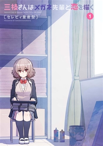 三枝さんはメガネ先輩と恋を描く 1: 本・コミック・雑誌 | カドスト