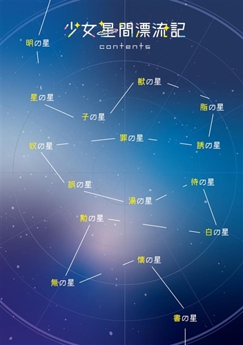 少女星間漂流記２