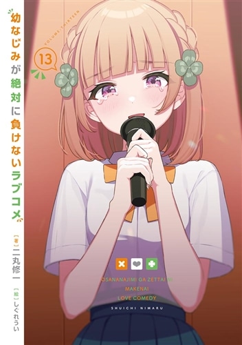幼なじみが絶対に負けないラブコメ13: 本・コミック・雑誌