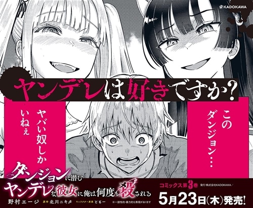 ダンジョンに潜むヤンデレな彼女に俺は何度も殺される 3: 本・コミック