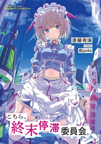 こちら、終末停滞委員会。: 本・コミック・雑誌 | カドスト | KADOKAWA