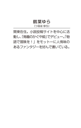 鳥籠のかぐや姫　二 悠久に紡ぐ幸福な未来