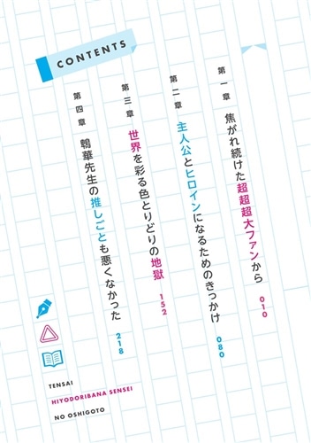 天才ひよどりばな先生の推しごと！ ～アクティブすぎる文芸部で小生意気な後輩に俺の処女作が奪われそう～