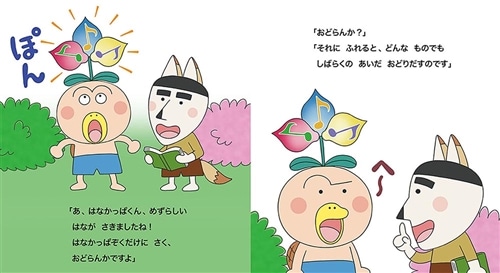 はなかっぱとおどらんか