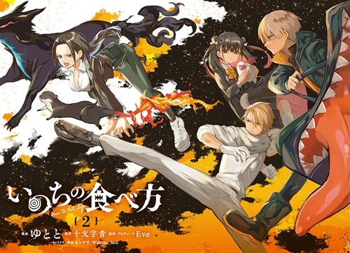 いのちの食べ方 2: 本・コミック・雑誌 | カドスト | KADOKAWA公式
