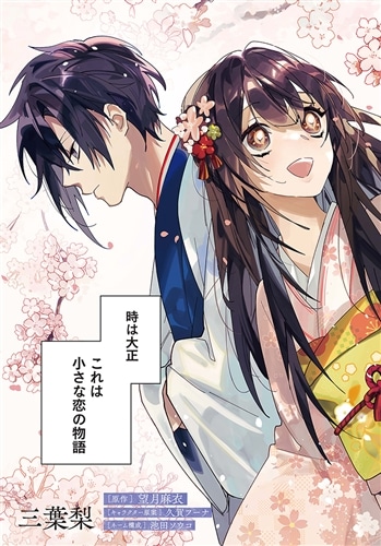 京都 梅咲菖蒲の嫁ぎ先　壱