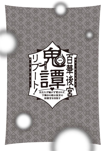 百華後宮鬼譚・リブート！　第一巻 目立たず騒がず愛されず、下働きの娘は後宮の図書宮を目指す