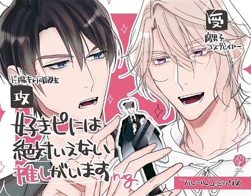 好きピには絶対いえない推しがいます