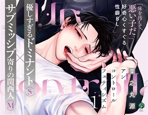 アンコントロールフェティシズム 1