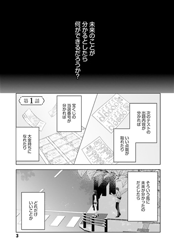 数分後の未来が分かるようになったけど、女心は分からない。（1）