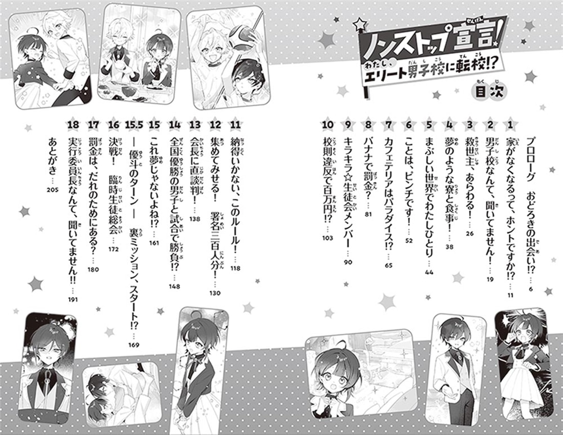 ノンストップ宣言！ わたし、エリート男子校に転校!?: 本・コミック