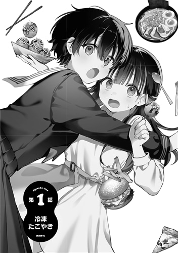 みだれたふたりのみたされごはん(1)