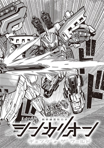 シンカリオン チェンジ ザ ワールド　（１）