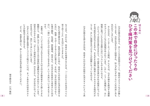 となりの先輩患者　自分で改善する変形性膝関節症・ひざ痛