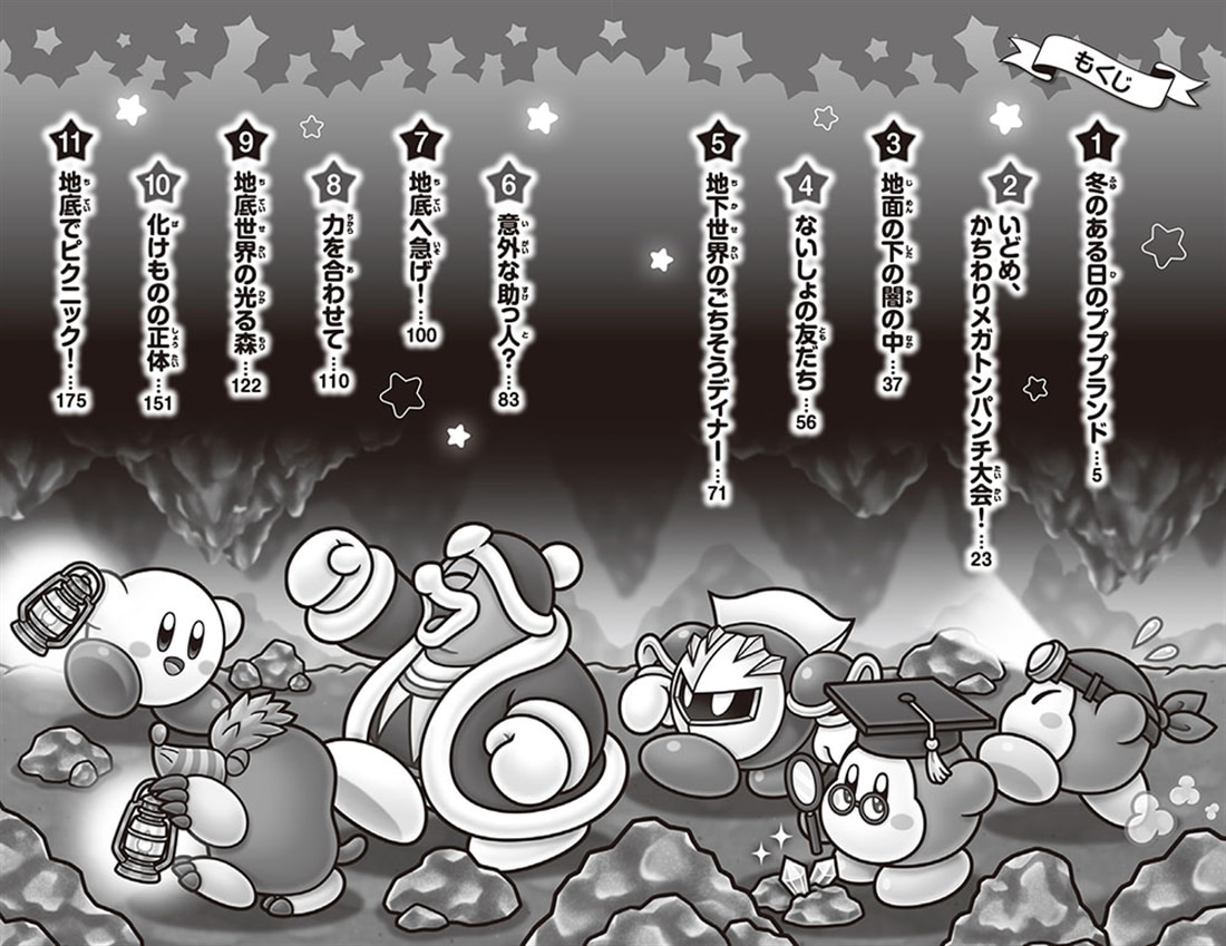 星のカービィ 地底世界の大冒険！の巻: 本・コミック・雑誌 | カドスト