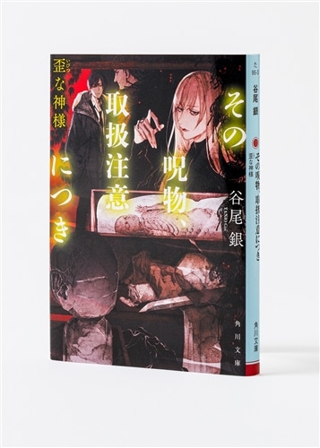 その呪物、取扱注意につき 歪な神様: 本・コミック・雑誌 | カドスト