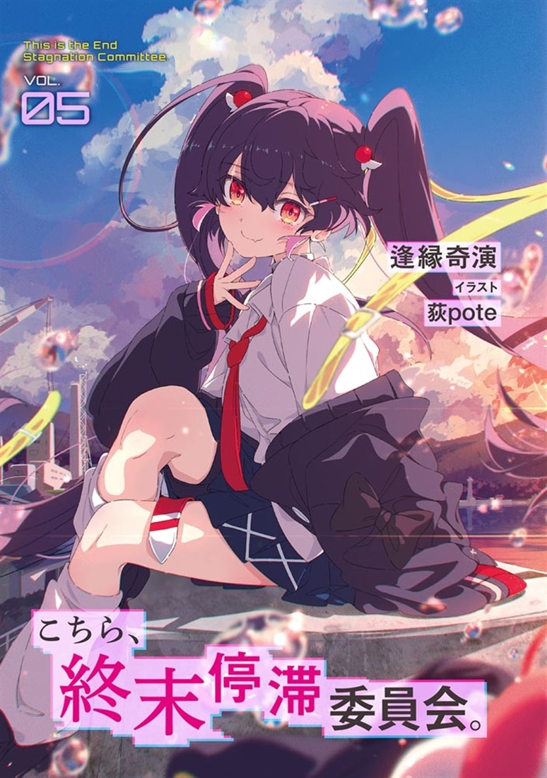 こちら、終末停滞委員会。5: 本・コミック・雑誌 | カドスト