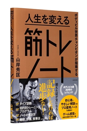ボディビル世界チャンピオンが指南する 人生を変える筋トレノート