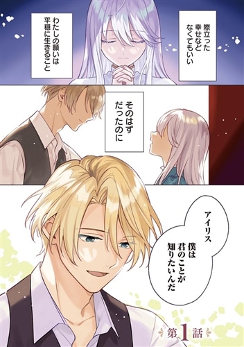 廃棄巫女の私が聖女!? でも騎士様に溺愛されているので、教会には戻れません!　1