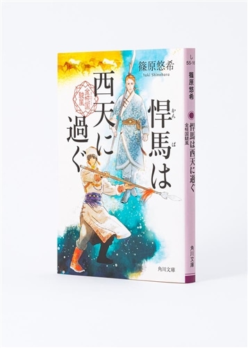 悍馬は西天に過ぐ 金椛国駿風