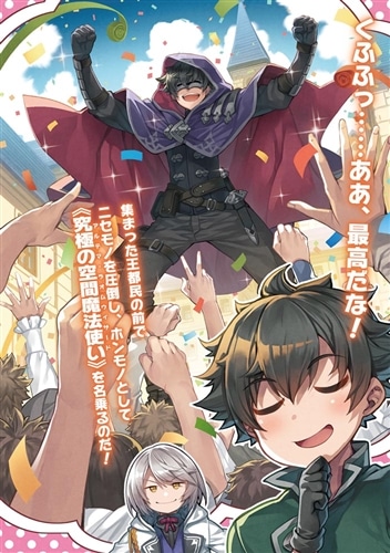 転生した空間魔法使いは正体隠して目立ちたい！２ 俺のニセモノってマジですか！？