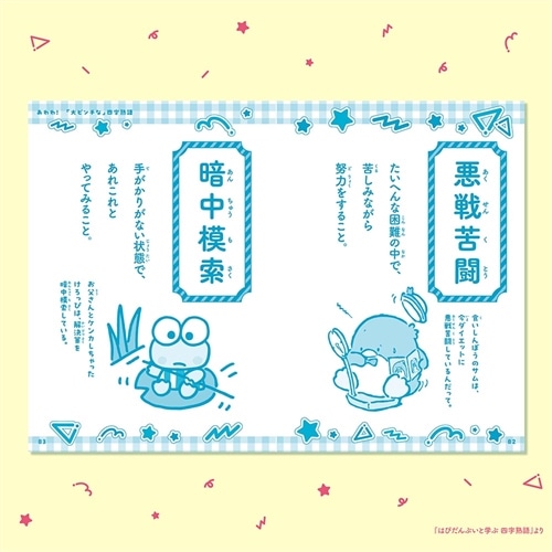 はぴだんぶいと学ぶ 四字熟語: 本・コミック・雑誌 | カドスト