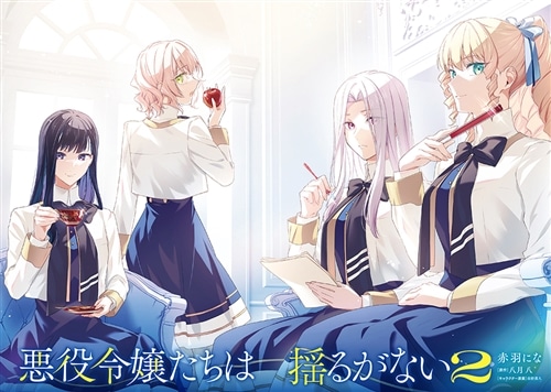 悪役令嬢たちは揺るがない2