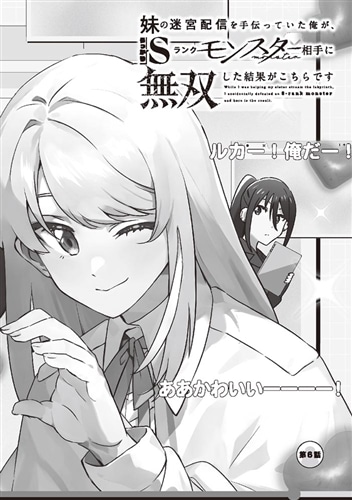妹の迷宮配信を手伝っていた俺が、うっかりＳランクモンスター相手に無双した結果がこちらです(2)