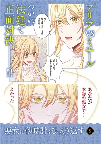 悪女は砂時計をひっくり返す 9: 本・コミック・雑誌 | カドスト