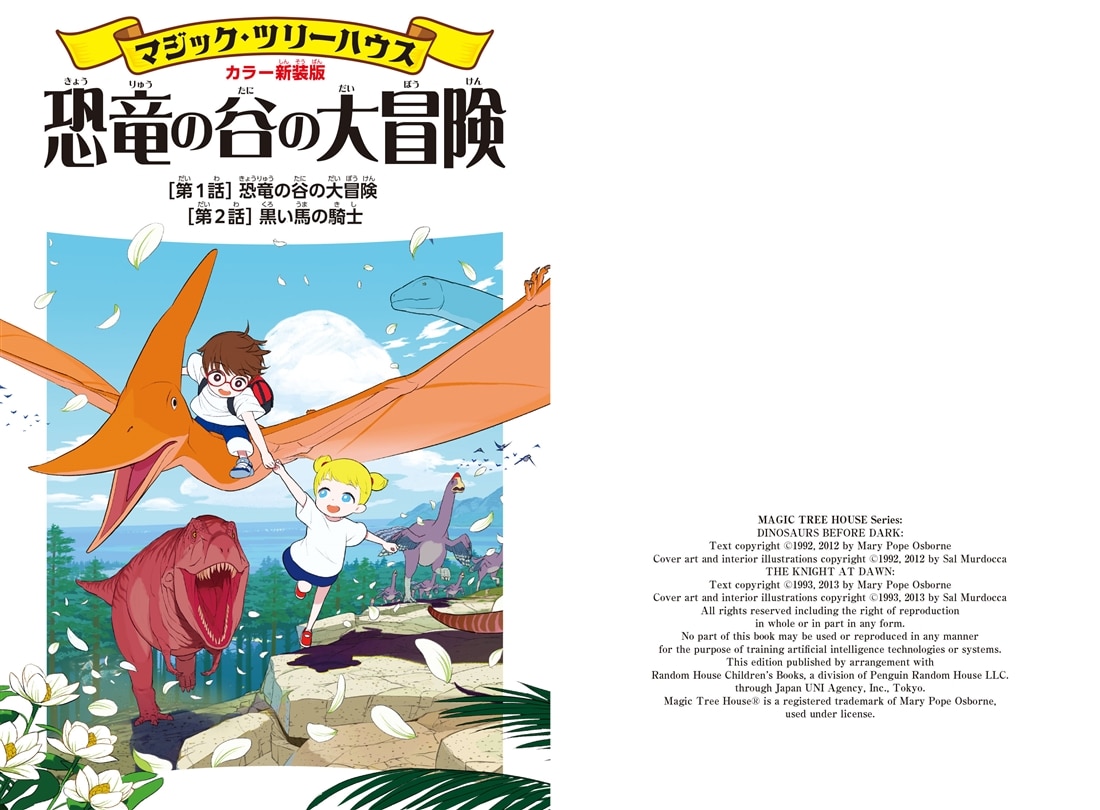 カラー新装版]マジック・ツリーハウス 恐竜の谷の大冒険: 本・コミック
