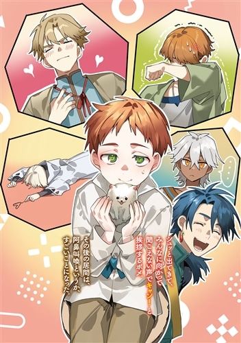 少年アウルのほんわか異世界ライフ　～新しいご主人と巡り合い最強パーティーとゆったり生活します～２