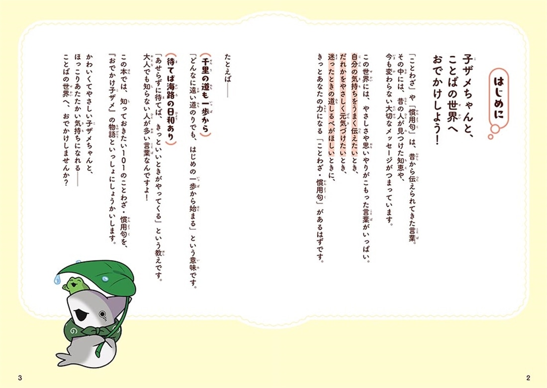 おでかけ子ザメとまなぶ ほっこりやさしいことわざ・慣用句: 本