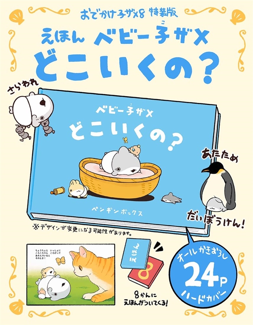 おでかけ子ザメ8 特装版 ベビー子ザメ絵本付き: 本・コミック・雑誌