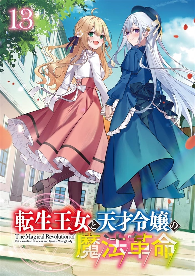 転生王女と天才令嬢の魔法革命13: 本・コミック・雑誌 | カドスト