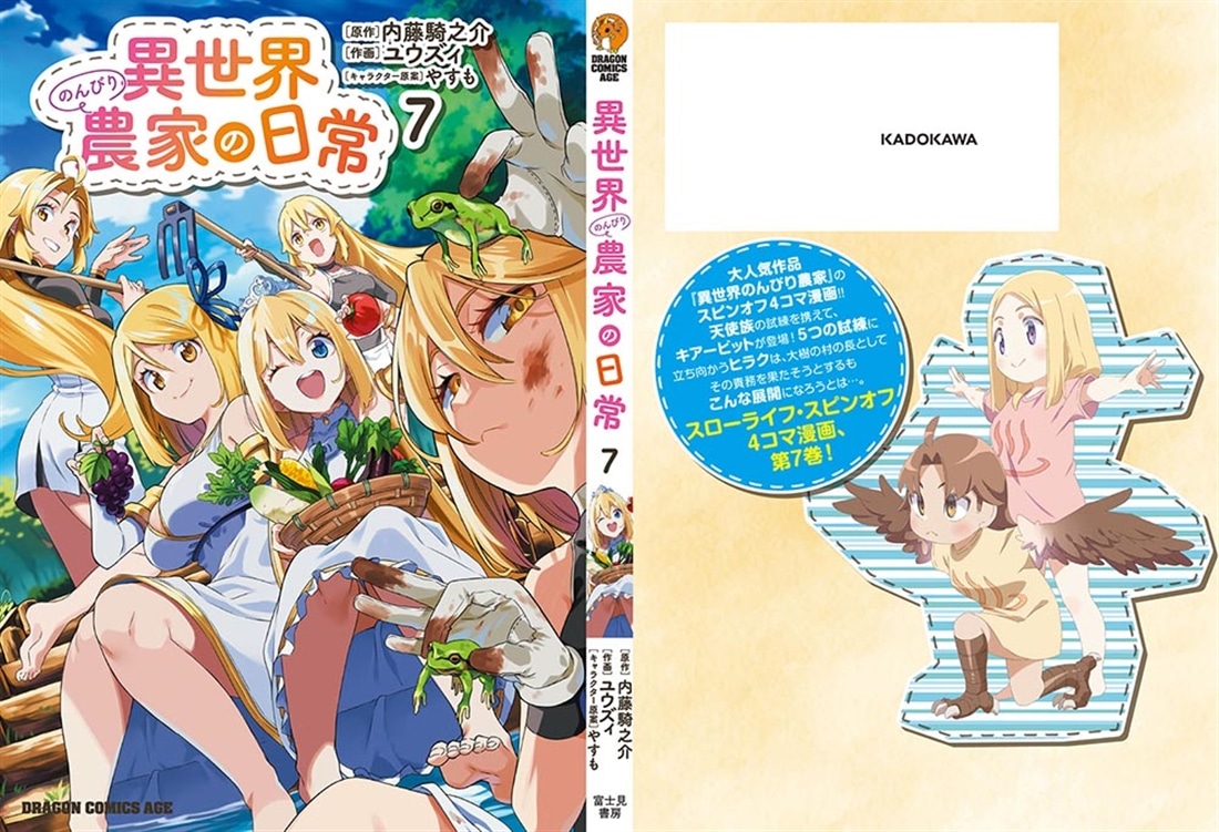 異世界のんびり農家の日常 7: 本・コミック・雑誌 | カドスト