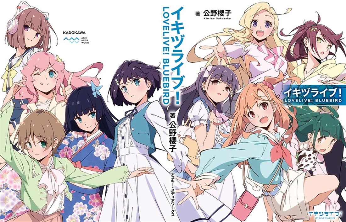 イキヅライブ！ LOVELIVE! BLUEBIRD: 本・コミック・雑誌 | カドスト