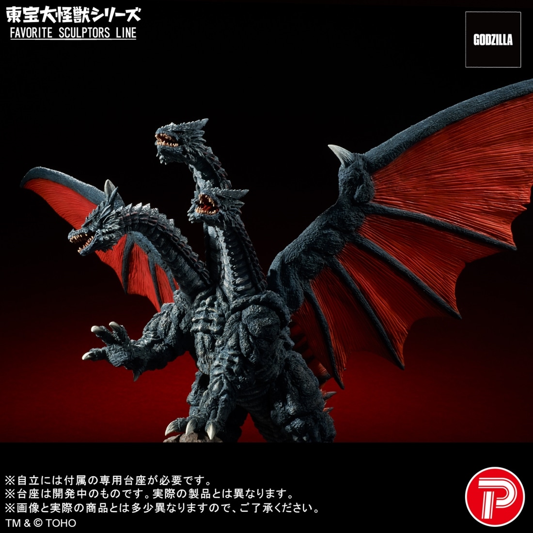 モスラ 東宝大怪獣シリーズ FAVORITE SCULPTORS LINE デスギドラ