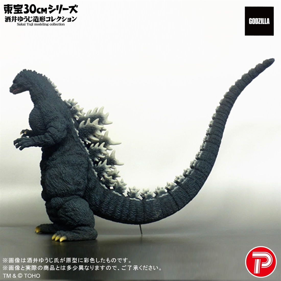 ゴジラVSキングギドラ 東宝30cmシリーズ 酒井ゆうじ造形コレクション