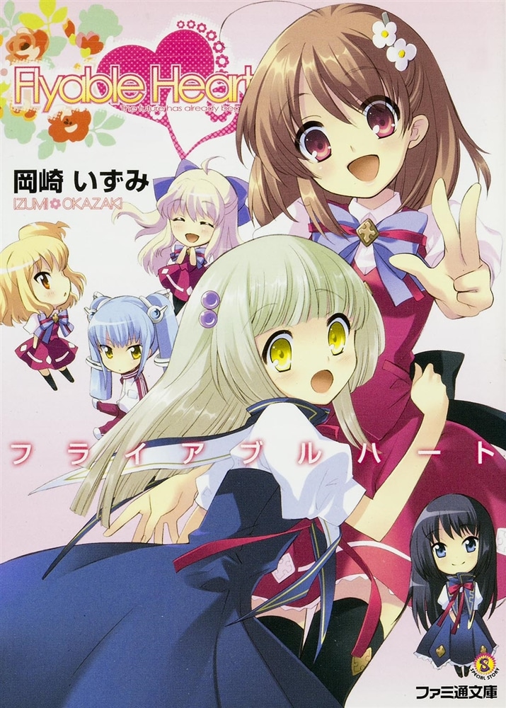 Ｆｌｙａｂｌｅ　Ｈｅａｒｔ