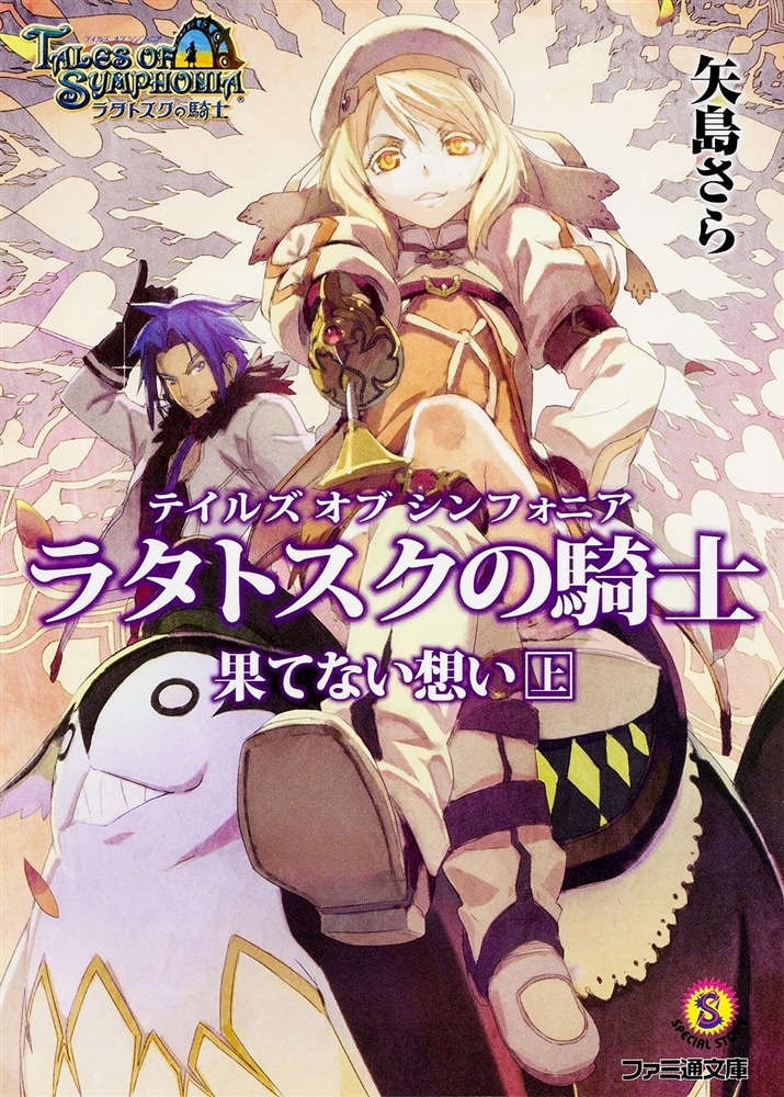 テイルズ　オブ　シンフォニア－ラタトスクの騎士－　果てない想い　上