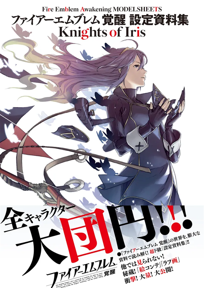 ファイアーエムブレム　覚醒　設定資料集　Ｋｎｉｇｈｔｓ　ｏｆ　Ｉｒｉｓ