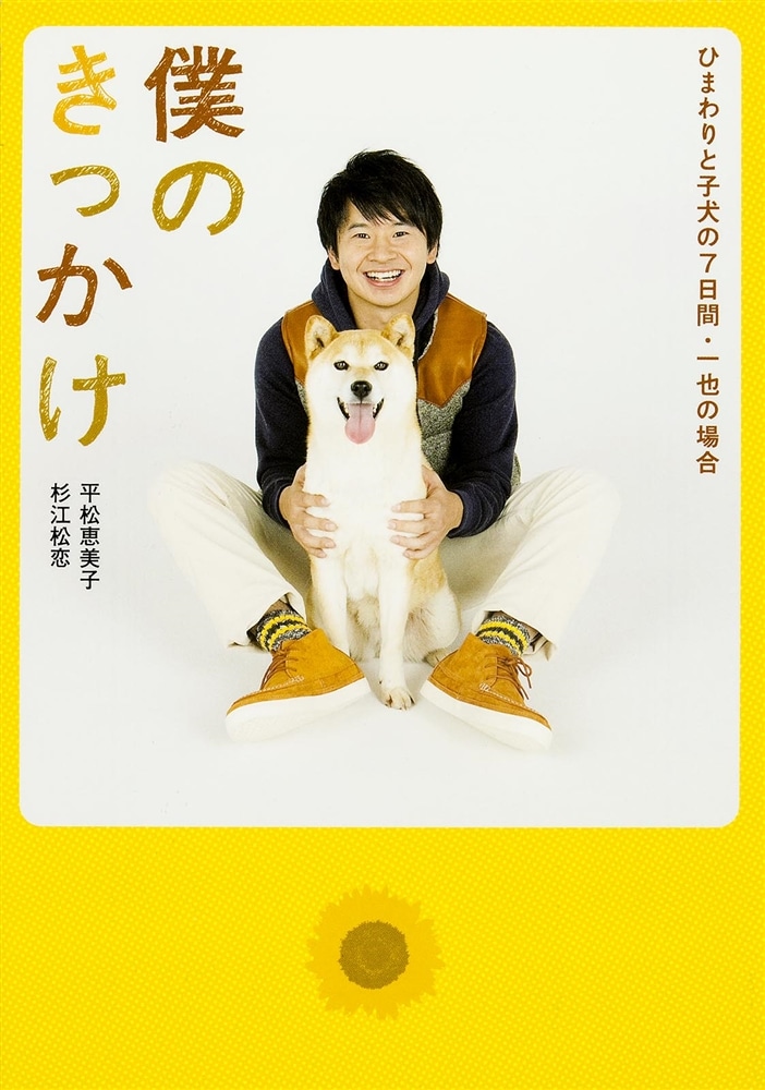 僕のきっかけ　　 ～　ひまわりと子犬の７日間　・一也の場合～